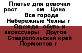 Платье для девочки рост 148-150 см › Цена ­ 500 - Все города, Набережные Челны г. Одежда, обувь и аксессуары » Другое   . Ставропольский край,Лермонтов г.